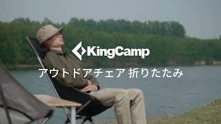 KingCamp アウトドアチェア 折りたたみ 超軽量 耐荷重150kg