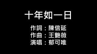 郁可唯-十年如一日(純歌詞版)