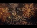 manju peyyum sheetha raavil christmas song promo jojy narakathany thomas sam yesudas george