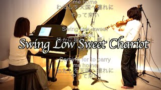 【Swing Low Sweet Chariot （静かに揺れよ 懐かしのチャリオット）ヴァイオリンとピアノ Violin\u0026piano】黒人霊歌