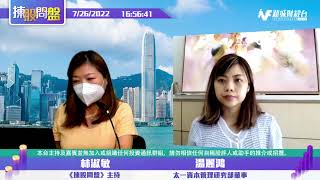 【揀股問盤】7月26日 星期二 | 林淑敏 湯麗鴻 | 靚媽揀盤：阿里雙重上市? 點搞?| 議息前席港股反覆成交淡 Kimmy同你分析至六點|