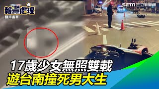 驚悚畫面曝光！17歲無照少女雙載遊台南　撞死男大生｜三立新聞網SETN.com