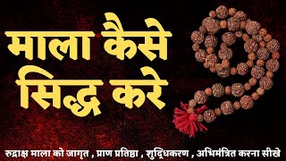 #रुद्राक्ष माला कैसे सिद्ध करे || जागृत , प्राण प्रतिष्ठा , शुद्धिकरण , अभिमंत्रित करना सीखे