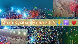 🔥Maha Kumbh Mela 2025 / Маха Кумбха Мела 2025 🙏