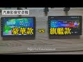 SYECE CarProS1 &CarProS2 汽車 影音 車機 多媒體導航 安卓機 豪華版VS旗艦款介紹