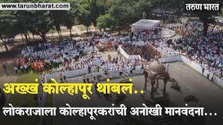 अख्खं कोल्हापूर थांबलं..लोकराजाला कोल्हापूरकरांची अनोखी मानवंदना...