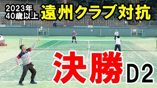 【浜松/テニス】2023年遠州クラブ対抗40歳以上決勝戦、ダブルス2｜ベテランテニス