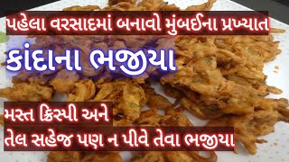 સહેજ પણ તેલ ન પીવે સાથે ક્રિસ્પી એવા ડુંગળીના ભજીયા - Bombay Style Kanda Pakoda - Dungli na Bhajiya