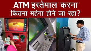 ATM Transaction Charges January 2022 से होगा महंगा, हर ट्रांजेक्शन पर देने होंगे इतने रुपये | RBI