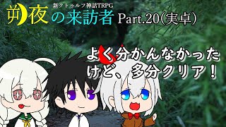 【実卓リプレイ】洋館に潜む謎なんてなかった新クトゥルフ神話TRPG【朔夜の来訪者】Part.20（最終回）