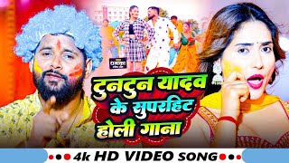 #Video | टुनटुन यादव के सुपरहिट होली गाने | #Tuntun Yadav  | New Holi Song | #tuntun_yadav #jukebox