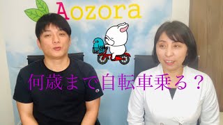 番外編！自転車って何歳まで乗る？やめ時の見分け方