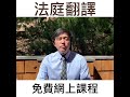 熱門行業：法庭翻譯人員 沈律師網上課程現在招生 in high demand certified court interpreter. enroll in shen’s online course