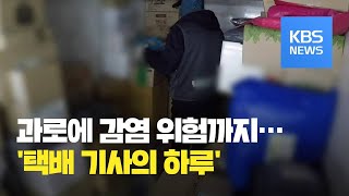 [뉴스 따라잡기] 코로나19에 물량 폭증…택배 기사의 고된 하루 / KBS뉴스(News)