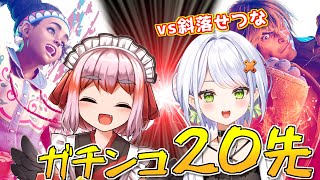 【#スト6 】仁義なきガチンコ20先バトル！　vs斜落せつな殿【千羽黒乃】