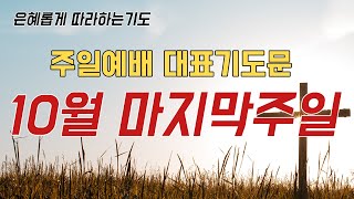 (기도충전) 주일대표기도문/10월마지막주일/대표기도하는법/대표기도문모음/대표기도작성법/학생대표기도/소그룹기도/청년대표기도/대표기도문나눔/은혜로운대표기도/대표기도동영상/10월넷째주