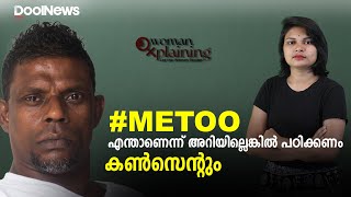 Vinayakan  | മീ ടൂ എന്താണെന്ന് അറിയില്ലെങ്കില്‍ പഠിക്കണം, കണ്‍സെന്റും |  WomanXplaining