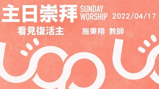 2022/04/17 復活節主日崇拜直播「看見復活主 - 施秉翔 教師  」