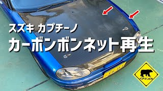 【スズキ カプチーノ】 カーボンボンネット再生 ★ ベアマンCh EA11R EA21R F6A 修理 レストア カスタム