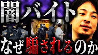 【ひろゆき】『闇バイト』なぜ騙されるのか【切り抜き 2ちゃんねる 論破  きりぬき hiroyuki 犯罪 強盗 裏バイト お金 稼ぎ方 高額バイト 疑惑 男性募集  出し子 バイト 高収入 学生】