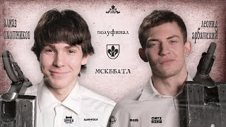 MSCBattle2 - ЛЕОНИД АРБАТСКИЙ VS АЛМАЗ ОХОТНИКОВ полуфинал game of scoot