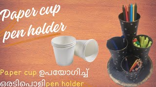 പേപ്പർ ഗ്ലാസിൽ നിന്നും ഒരു പെൻഹോൾഡർ | A penholder with paper cup| paper cup craft| @craftybloom-s