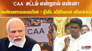 'CAA' சட்டம் என்றால் என்ன? - அண்ணாமலையின் 7 நிமிட விரிவான விளக்கம் Tamil News