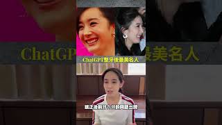 我問ChatGPT五個矯正前後變美最多的名人，它的答案會讓矯正醫師滿意嗎？