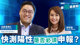 聽招健康啲 ep3 | 快測陽性是否必須申報？