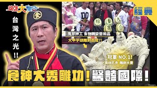 【綜藝大集合 經典】 食神展現刁牌技巧！？瓜哥口袋準備厚厚一疊 雲林古坑 2025.3.1