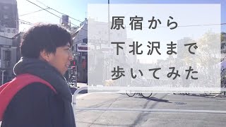 【散歩Vlog】原宿から下北沢まで歩いてみた。Harajyuku to Shimokitazawa in Tokyo【デイタイムクルージング/Crahs】