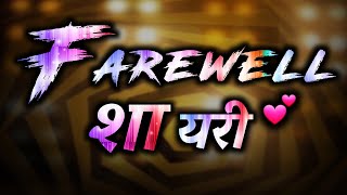 farewell shayari in hindi | farewell party shayari | vidai shayari | vidai samaroh shayari