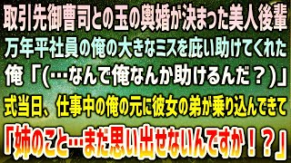 【感動する話】取引先御曹司との玉の輿婚が決まった美人後輩が何故か万年平社員で無能な俺を助けてくれ俺「(…なんで俺なんか？)」→結婚式当日、仕事中の俺の元に彼女の弟が慌てて現れ衝撃の事実を…