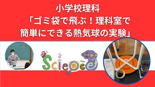 「ゴミ袋で飛ぶ！理科室で簡単にできる熱気球の実験」＃熱気球#空気