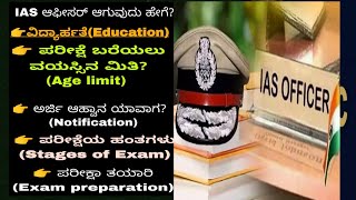 HOW TO BECOME AN IAS OFFICER|ಐಎಎಸ್ ಅಧಿಕಾರಿ ಆಗುವುದು ಹೇಗೆ?ಐಎಎಸ್ ಪರೀಕ್ಷೆ