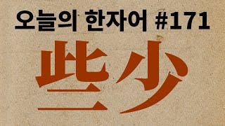 些少 : 오늘의 한자어 #171