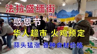 法拉盛缅街 华人超市 火鸡预定 蒜头猛涨 各种食材价格