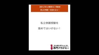 【東大/京大/難関大】受験者【私立併願】を舐めるな！ #shorts