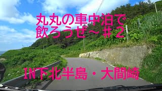 車中泊で飲ろうぜ～#2 IN下北半島・大間崎