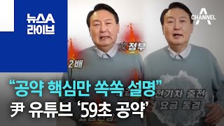 “공약 핵심만 쏙쏙 설명”…尹 유튜브 ‘59초 공약’ | 뉴스A 라이브