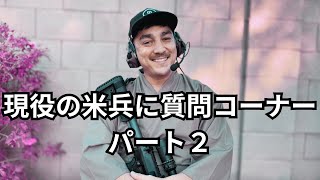 現役の米兵に質問コーナー!!!【パート２】