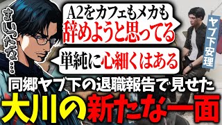 【ストグラ切り抜き】ヤブ下A2退職で精神的に落ち込む大川が見せた新たな一面に思わず笑う小峯とヤブ下【FOXRABBIT/HENRY-8492/ralph】