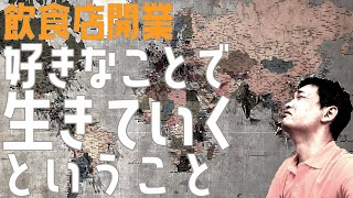 好きなことで生きていくということ【飲食店開業・経営】大阪から飲食店開業に役立つ情報を発信