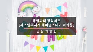 [파티팡]생일파티 장식세트 [파스텔무지개 해피벌스데이 마카롱]