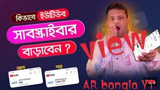 কিভাবে আপনার ইউটিউবে subscribe বাড়াবেন??? 😱😱😱view বারবে 100% আনের ভিডিও দিয়ে #like #subscribe #vaira