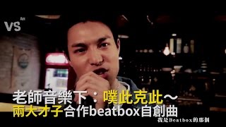 《Beatbox的那個》老師音樂下！噗此克此！《VS MEDIA》