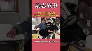 她是一个伟大的后妈，10年来不离不弃照顾瘫痪的继子#正能量#感动#感恩