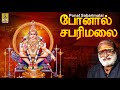 போனால் சபரிமலை | Pallikkattu | Ayyappa Devotional Songs | Ponal Sabarimalai