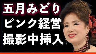 【驚愕】五月みどり、挿入本番撮影事件の裏側…！「おひまなら来てね」の歌手がラブホテル経営者に転身した衝撃の動機と波乱の人生！