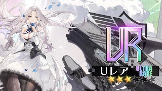 【アズールレーン】ヨークタウンⅡ(UR)入手時アニメーション+オマケ